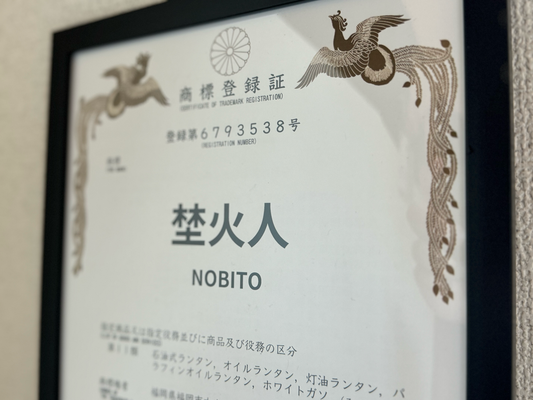 「埜火人 NOBITO」を商標登録しました